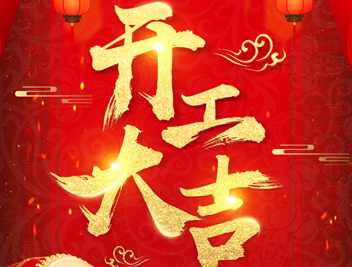 正月初七，開(kāi)工大吉！