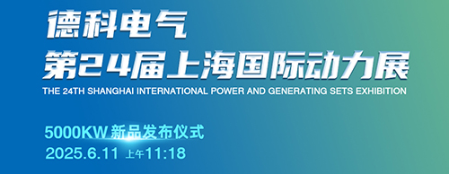 德科電氣邀您共襄第24屆上海G POWER動力展！